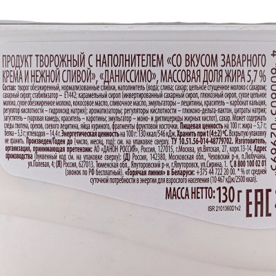 Даниссимо 130г Десерт заварной крем/слива Danone