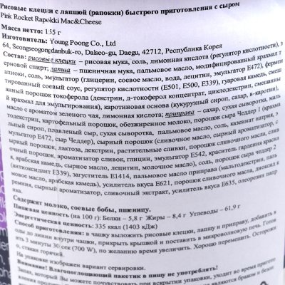 Рисовые клецки с лапшой Ропокки с сыром 155г