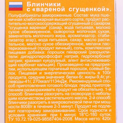 Блинчики Морозко с вареной сгущенкой 420г 