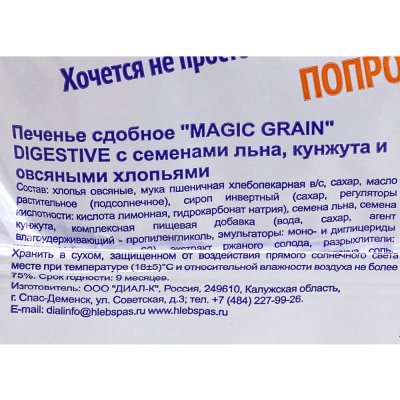 Печенье Magic Grain Digestive 200г с семенами льна,кунжута и овсяными хлопьями