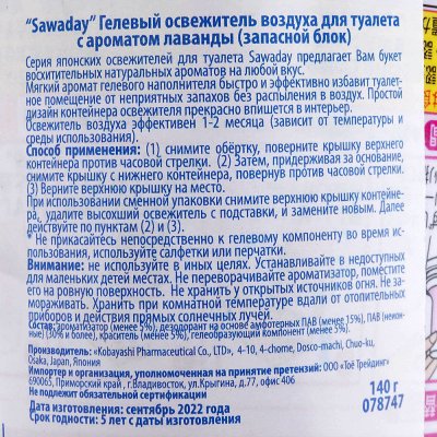 Запасной блок освежителя воздуха для туалета SAWADAY с ароматом лаванды 140г