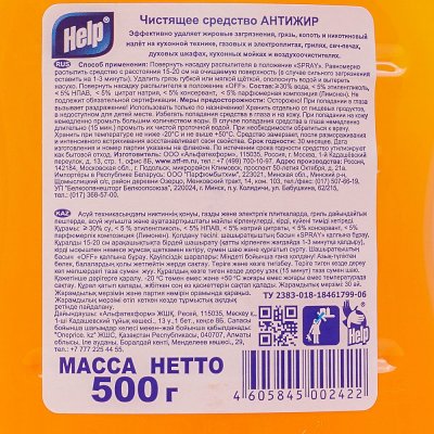 Средство чистящее HELP Спрей Антижир 500мл