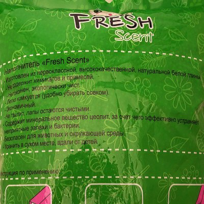 Наполнитель для кошачьих туалетов FRESH Scent 5л комкующийся Яблоко
