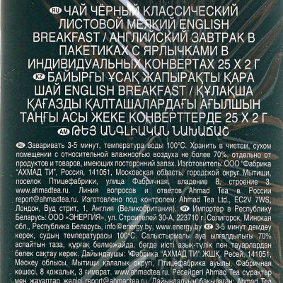 Чай Ахмад 25пак черный Английский завтрак