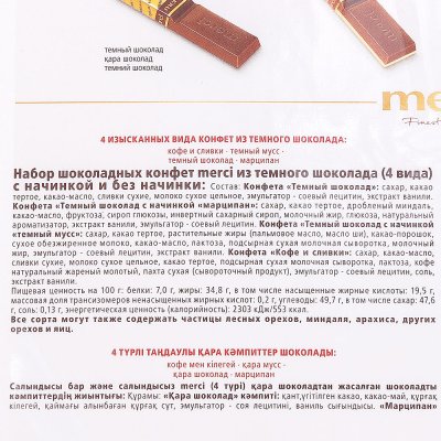 Набор шоколадных конфет Merci 250г темный шоколад