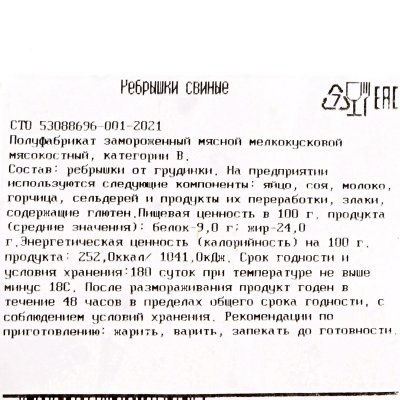 Сибагро Ребрышки свиные 1,3кг