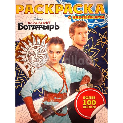 Раскраска с наклейками Последний богатырь арт. 614061010