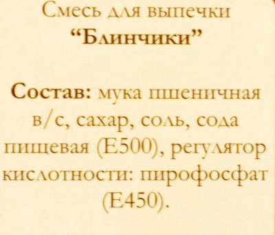 Размешайка Блинчики 200г