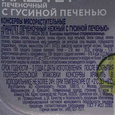 Паштет ГлавПродукт 95г из гусиной печени 