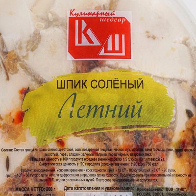 Шпик соленый Летний 200г КуШ 