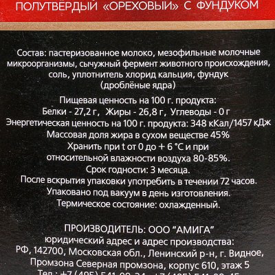 Сыр ореховый полутвердый с фундуком 150г Амига
