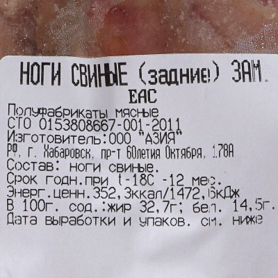 Ножки свиные 1,55кг Азия