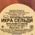 Икра сельди ястычная 180г ИП Ренжин
