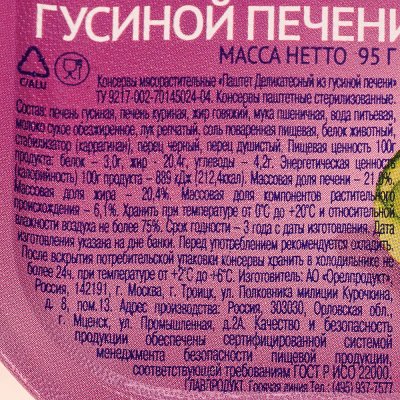 Паштет ГлавПродукт 95г из гусиной печени деликатесный