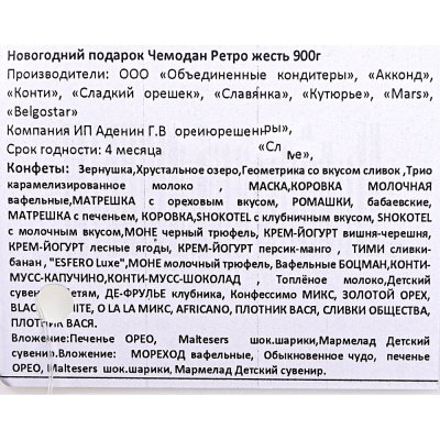 Подарок новогодний ОК 900г Чемоданчик Ретро ж/б