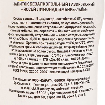 Напиток ЯССЕЙ газированный 0,85л Лимонад имбирь-лайм