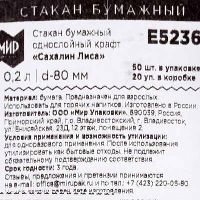 Набор бумажных стаканов 200мл для горячих напитков 50шт Сахалин Лиса