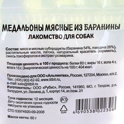 Медальоны из баранины для собак 80г TiTBiT