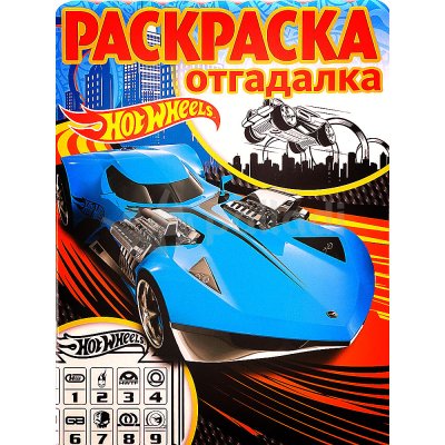 Раскраска-отгадалка Hot Wheels РО №1702 Эгмонт