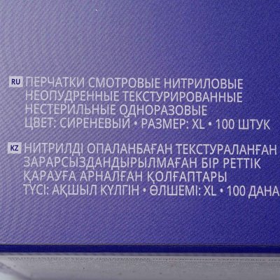 Перчатки диагностические, нитриловые, нестерильные, неопудренные XL 100шт сиреневые МедиОк