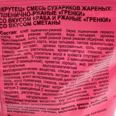 Сухарики Крутец 100г двойной смесь со вкусом краба и сметаны