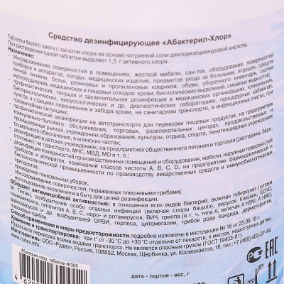 Таблетки дезинфицирующие Абактерил-Хлор №300 1кг (300шт) арт. р234163 (1/10)