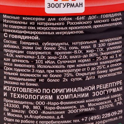 Консервы для собак Говядина 850г Big Dog Зоогурман 