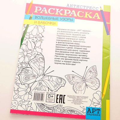 Раскраска Антистресс Арт-Терапия Волшебные узоры и бабочки А4 РКСА-001