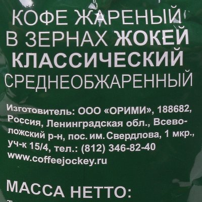 Кофе Жокей 500г Классический в/с зерно