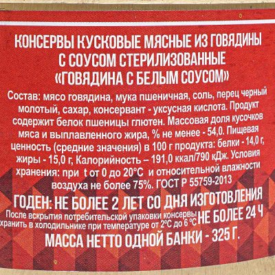 Говядина тушеная в белом соусе 325г ГОСТ Р 55759-2013
