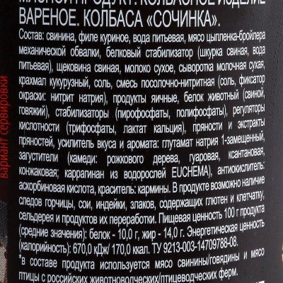 Колбаса Вязанка Сочинка 450г вареная Стародворские колбасы