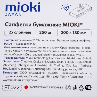Салфетки-выдергушки бумажные MIOKI 2-х слойные 250л ( 200мм*180мм )