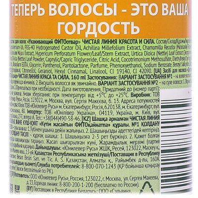 Фитоотвар для волос Чистая линия Красота и Сила 160мл