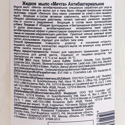 Мыло жидкое для рук МЕЧТА Антибактериальное 1000мл  