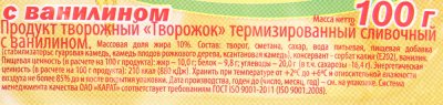 Творожок Карат 100 сливочный с ванилином