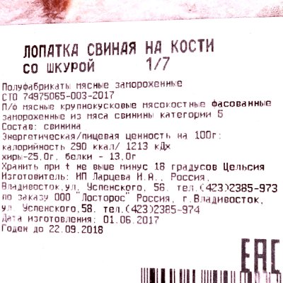 Лопатка свиная на кости 0,85кг