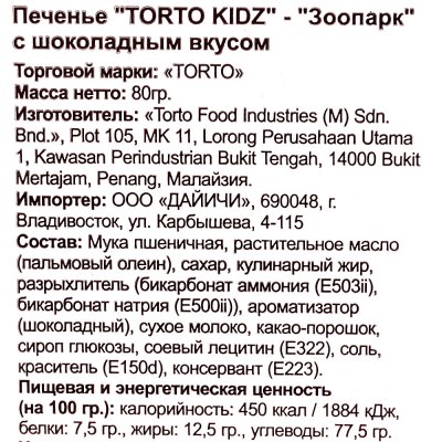 Печенье Torto Kids Зоопарк 80г с шоколадным вкусом