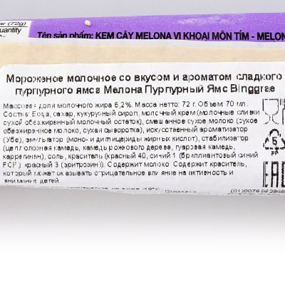 Мороженое МЕЛОНА 70мл пурпурный ям  1/8
