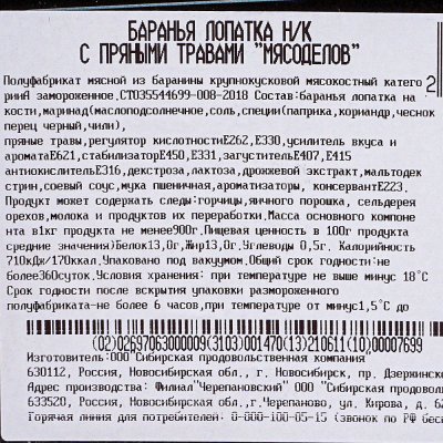 Лопатка барана н/к в специях  для запекания 1,5кг