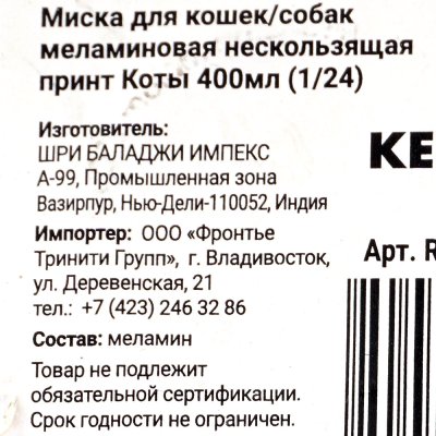 Миска для домашних животных KEIKO меламиновая нескользящая 400мл RT-8067-KITTY-S