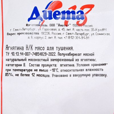 Ягнятина на кости для тушения 1,05кг ООО Диета *Социальный товар