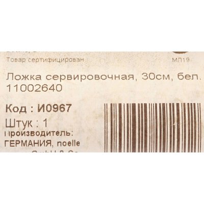 Ложка кулинарная 30 см арт. 11002640