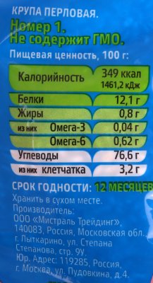 Крупа Мистраль 900г Перловая