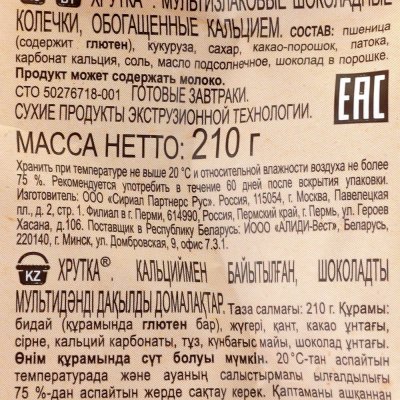 Сухой завтрак Хрутка 210г шоколадные колечки