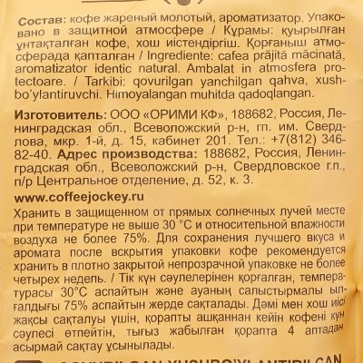 Кофе Жокей 150г молотый Ирландские сливки