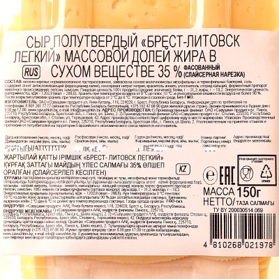Сыр Брест-Литовск 150г Легкий 35% нарезка