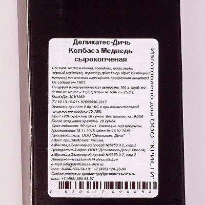 Колбаса сырокопченая Медведь 0,550г Деликатес-Дичь