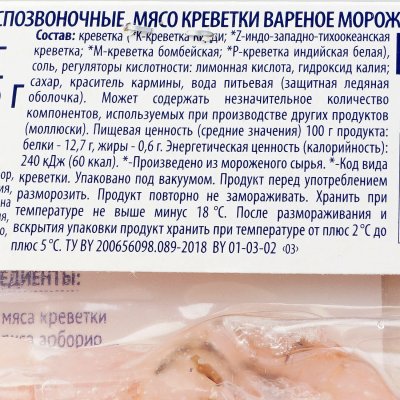 Креветки Санта Бремор Стандарт очищенные 250г вареный замороженный