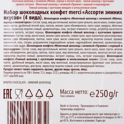 Набор шоколадных конфет Merci 250г Зимняя коллекция