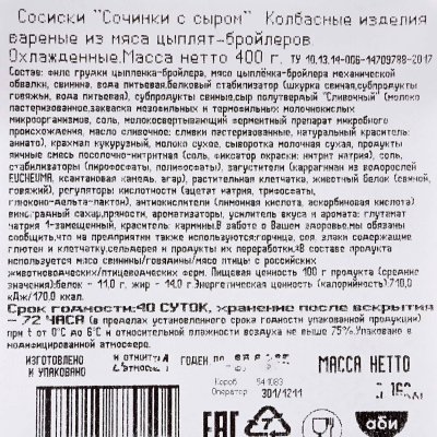 Сосиски Стародворье Сочинки с сыром 400г